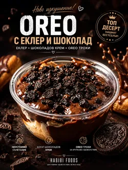 Еклеров десерт с орео 