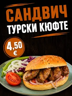 Сандвич Турски кюфте