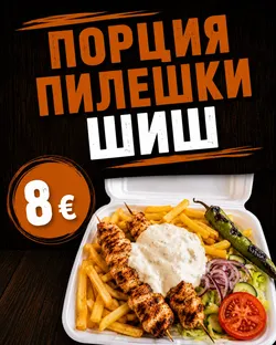 Порция пилешки шиш