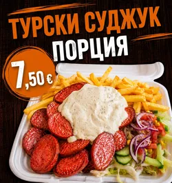Турски суджук порция