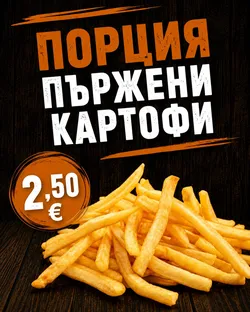 Порция картофи