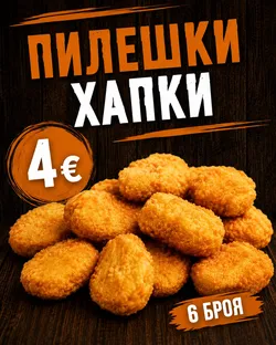 Пилешки хапки 6 бр