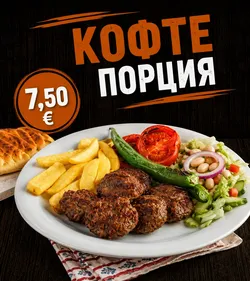 Кюфте порция