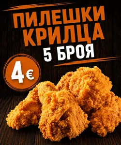 Пилешки крилца 5 бр