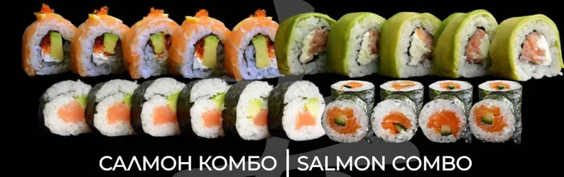 Салмон комбо