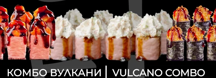 Комбо Вулкани